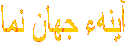 آینهء جهان نما