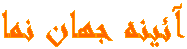 آئينه جهان نما